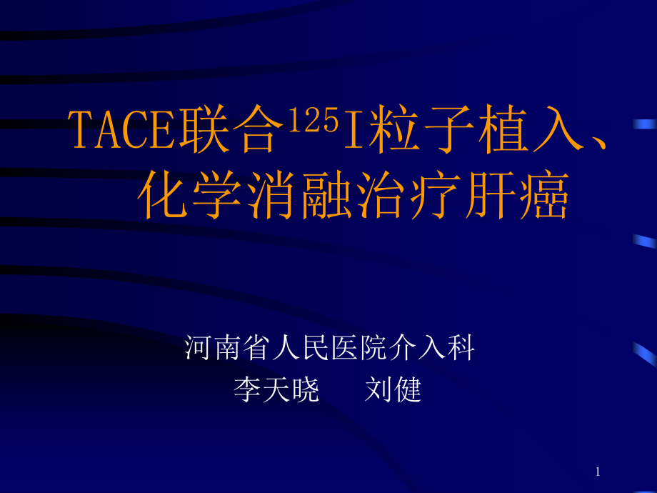 TACE联合I粒子植入化学消融治疗肝癌课件_第1页