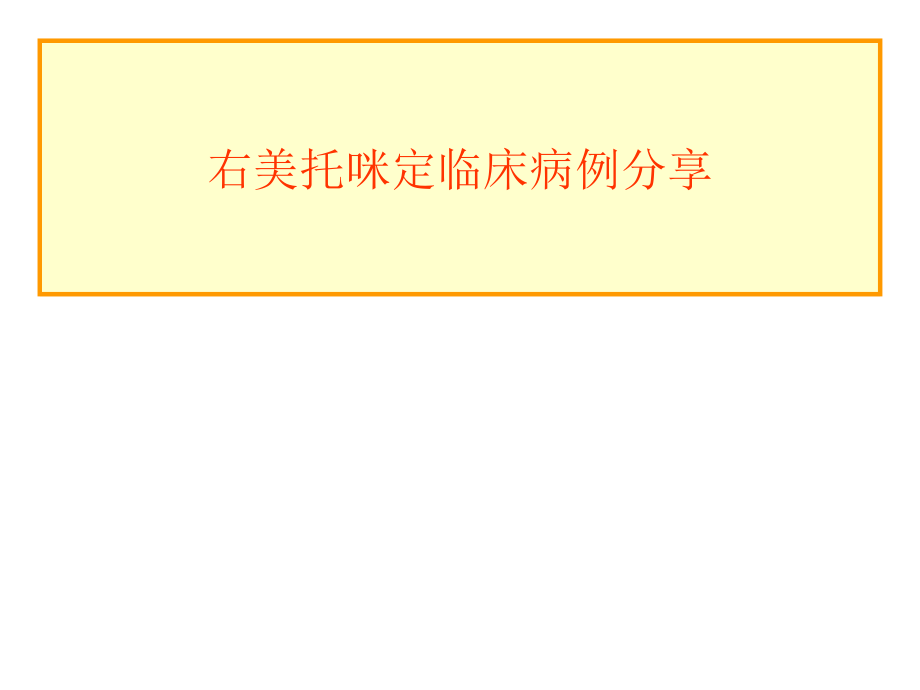 右美托咪定临床病例分享课件_第1页