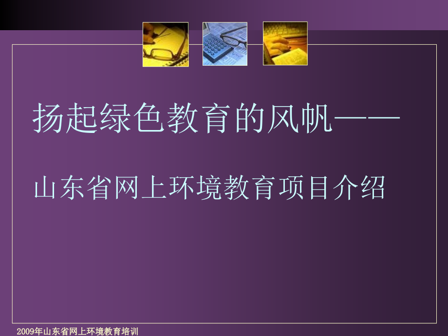 扬起绿色教育的风帆——山东省网上环境教育项目介绍51课件_第1页