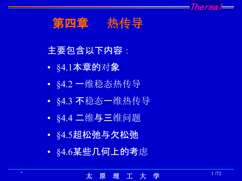 数值传热学第四章-数值计算-课件_第1页