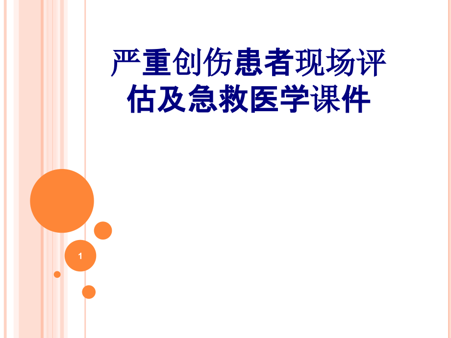 严重创伤患者现场评估及急救培训 培训ppt课件_第1页