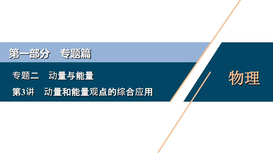 高考物理二轮专题复ppt课件：动量和能量观点的综合应用_第1页