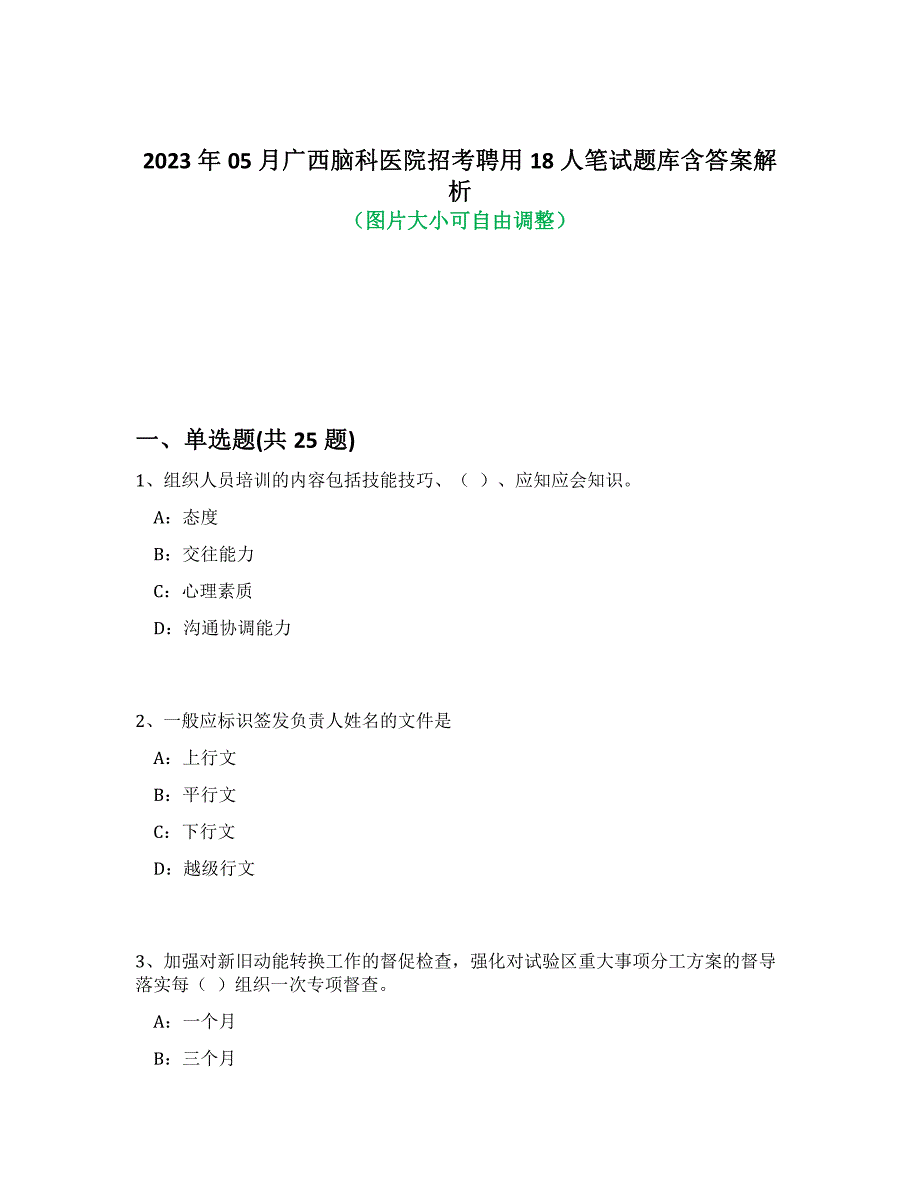 2023年05月广西脑科医院招考聘用18人笔试题库含答案解析-8_第1页