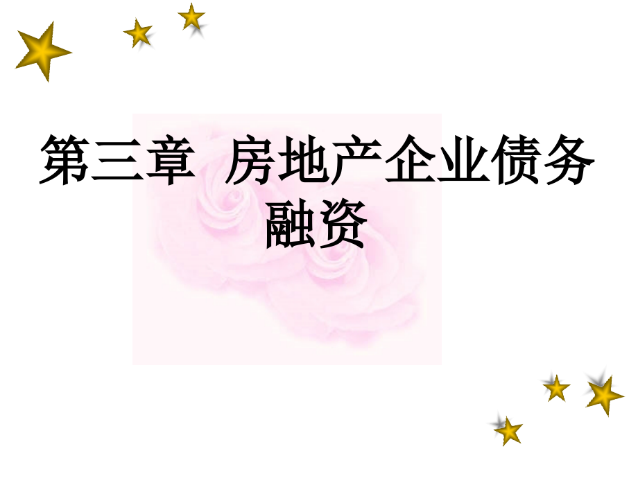 房地产企业资料新债务融资概述课件_第1页