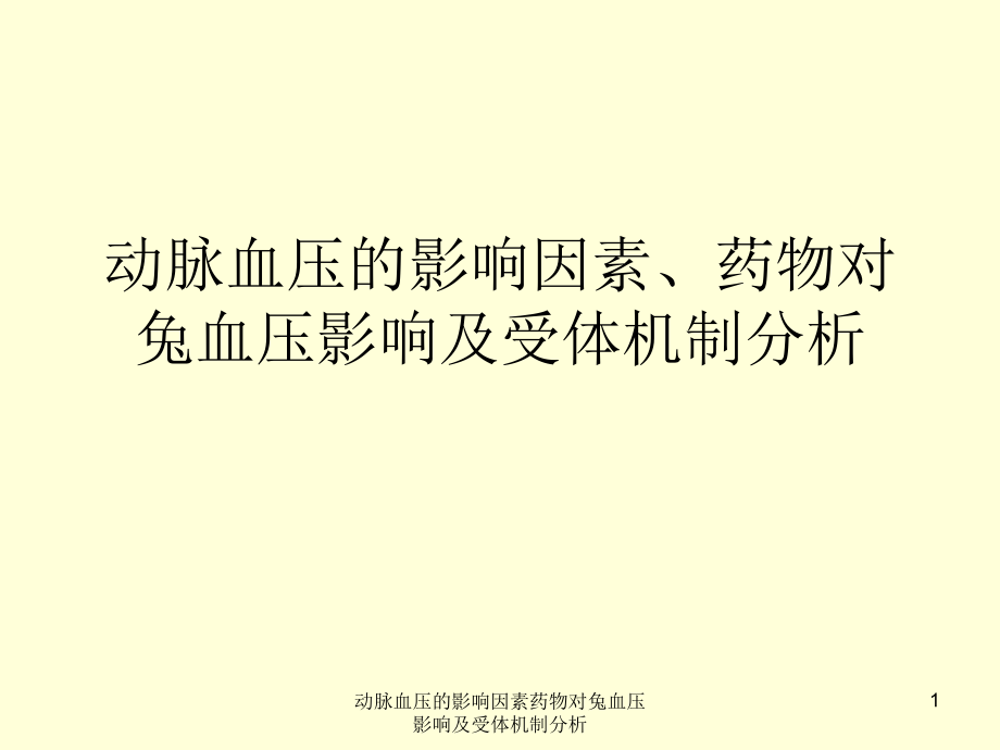 动脉血压的影响因素药物对兔血压影响及受体机制分析ppt课件_第1页