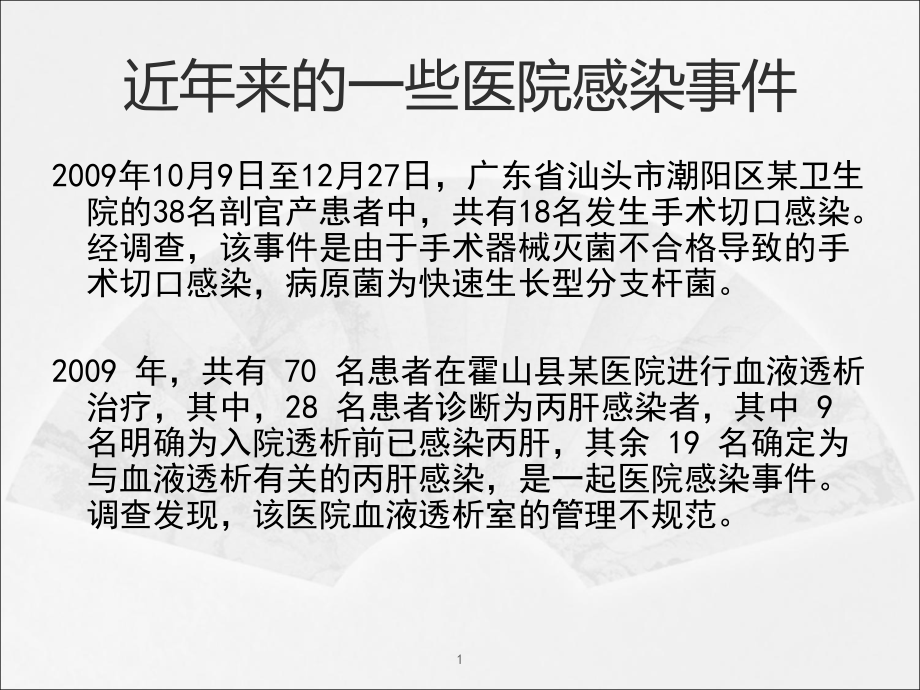 医学ppt课件医院感染主题讲座_第1页