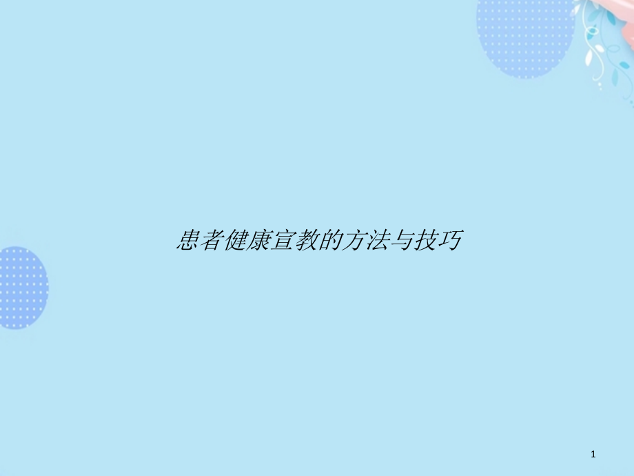 患者健康宣教的方法与技巧完整版课件_第1页