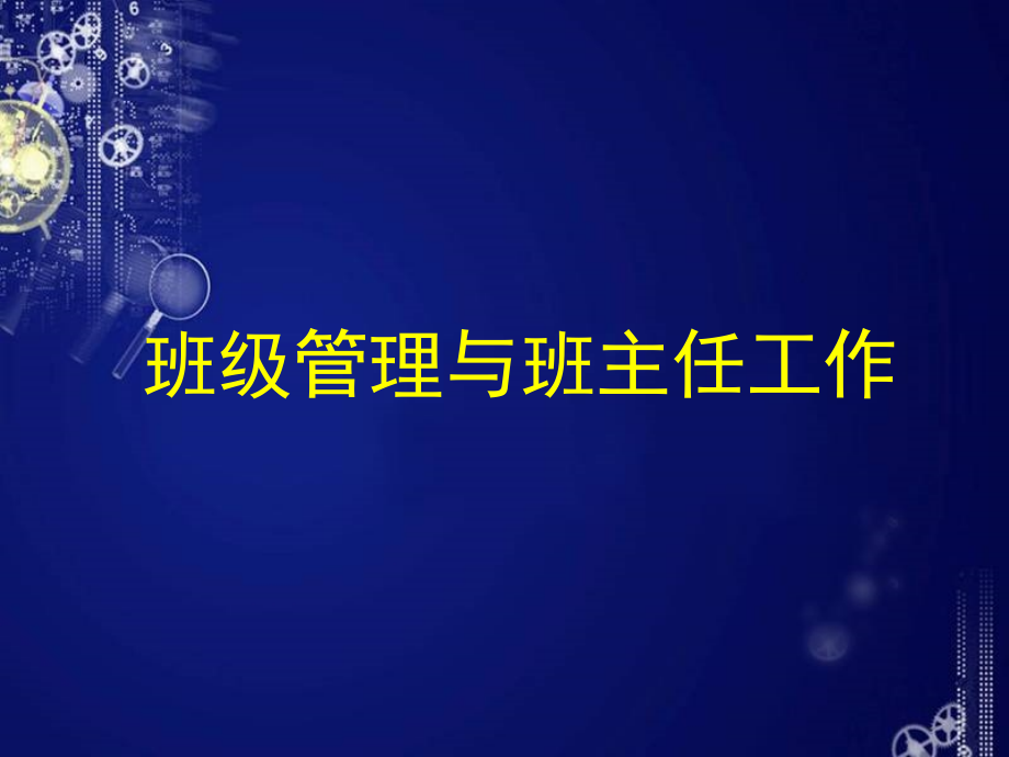 教育学原理——班级管理与班主任工作-课件_第1页