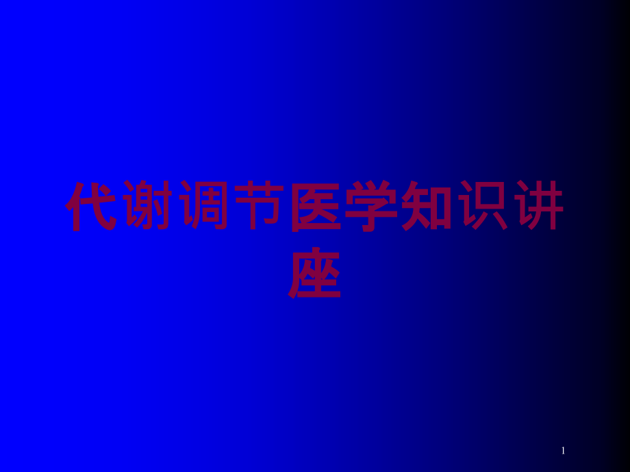 代谢调节医学知识讲座培训ppt课件_第1页