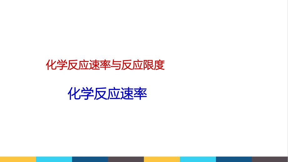 高中化学化学反应速率公开课课件_第1页