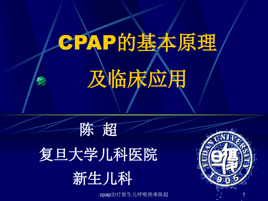 cpap治疗新生儿呼吸困难ppt课件_第1页