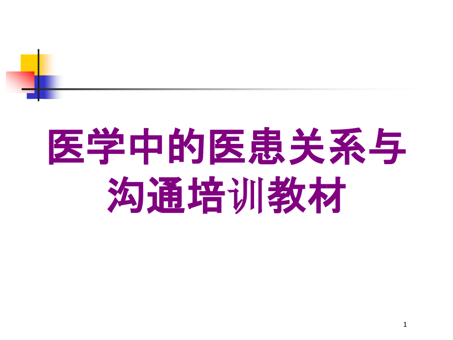 医学中的医患关系与沟通教材培训ppt课件_第1页