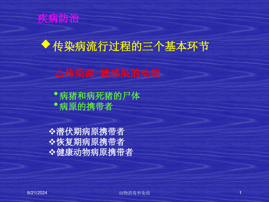 动物消毒和免疫培训ppt课件_第1页