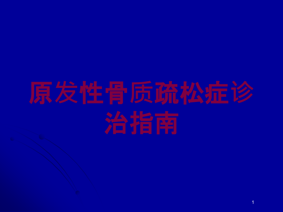 原发性骨质疏松症诊治指南培训ppt课件_第1页