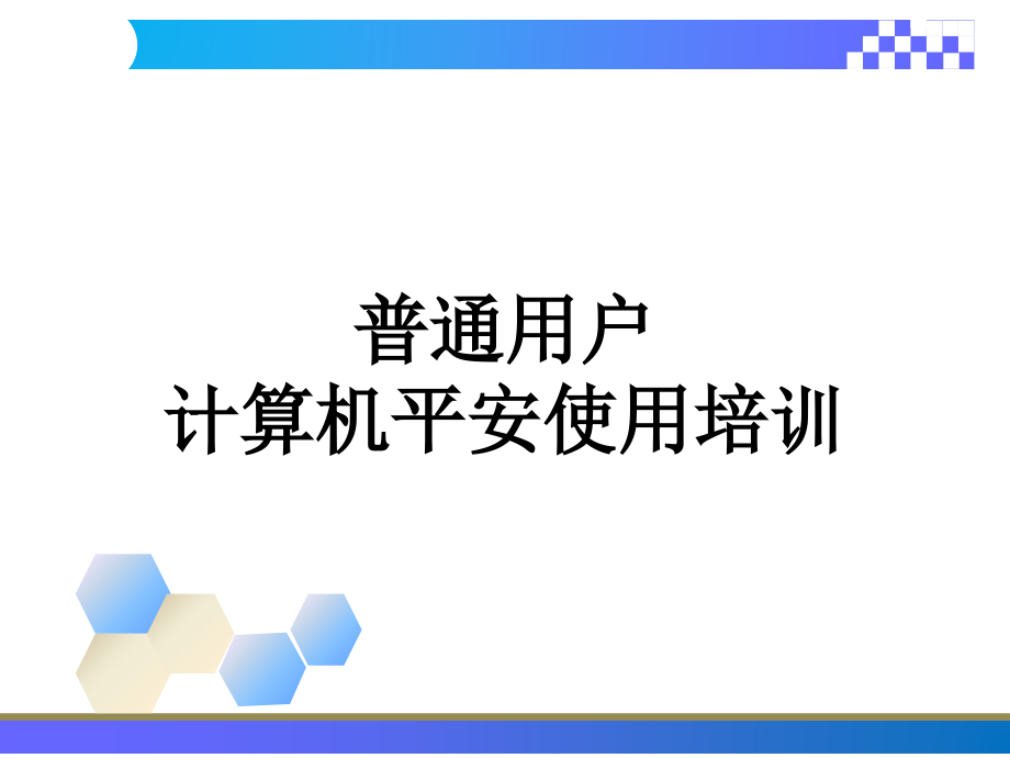 普通用户计算机安全使用培训_第1页