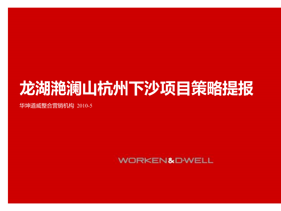 某地产项目策略提报课件_第1页