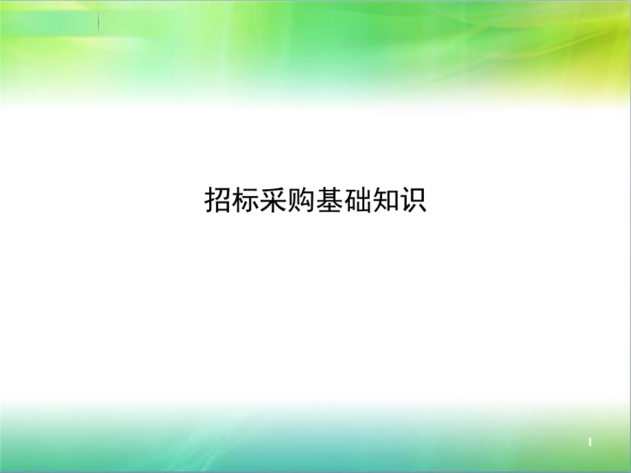 招标采购基础知识课件_第1页