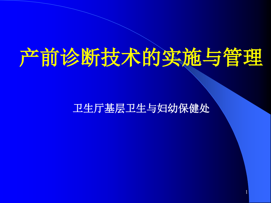 产前诊断技术的实施与管理课件_第1页