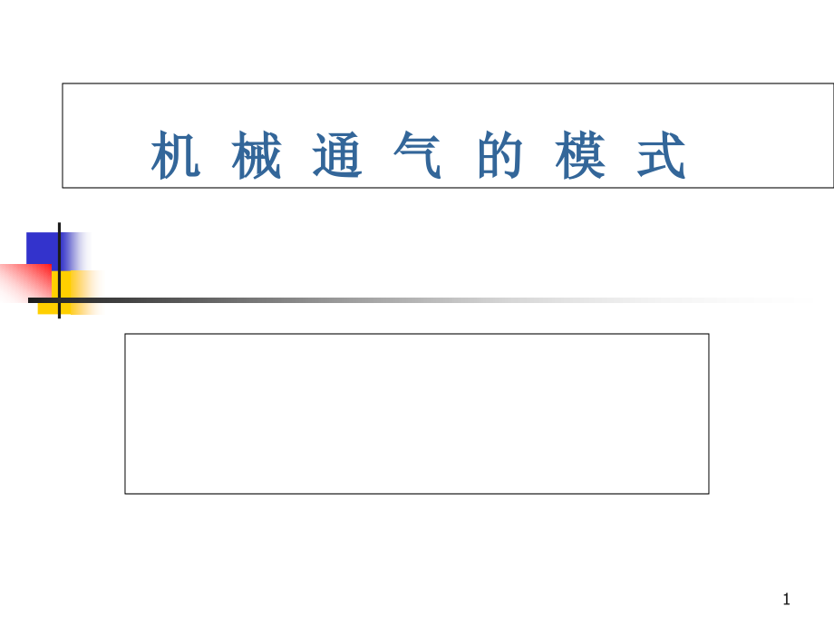 各种通气模式培训 医学ppt课件_第1页