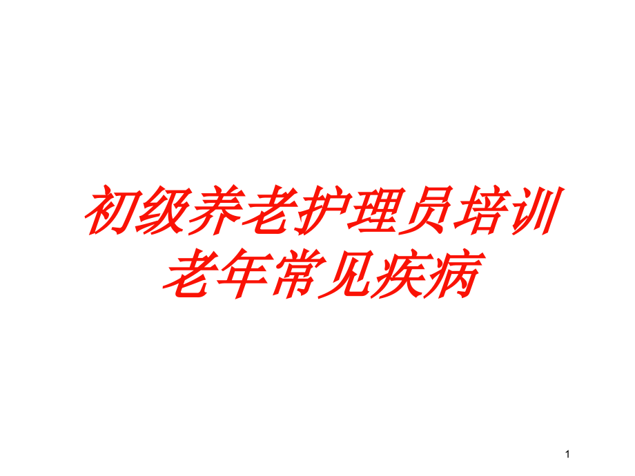 初级养老护理员老年常见疾病培训ppt课件_第1页