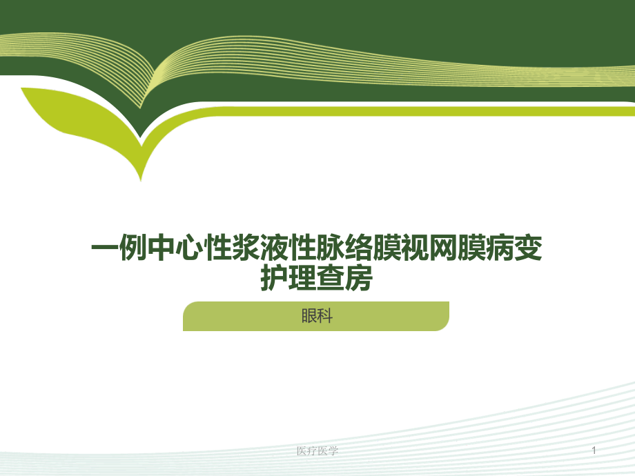 中浆护理查房(有图)(行业运用)课件_第1页