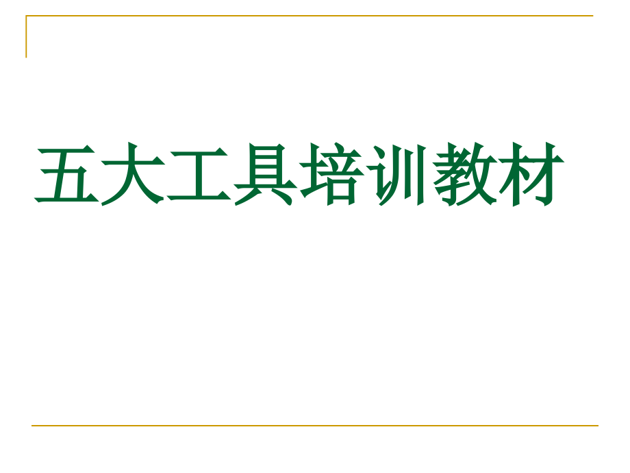 IATF16949五大核心工具课件_第1页