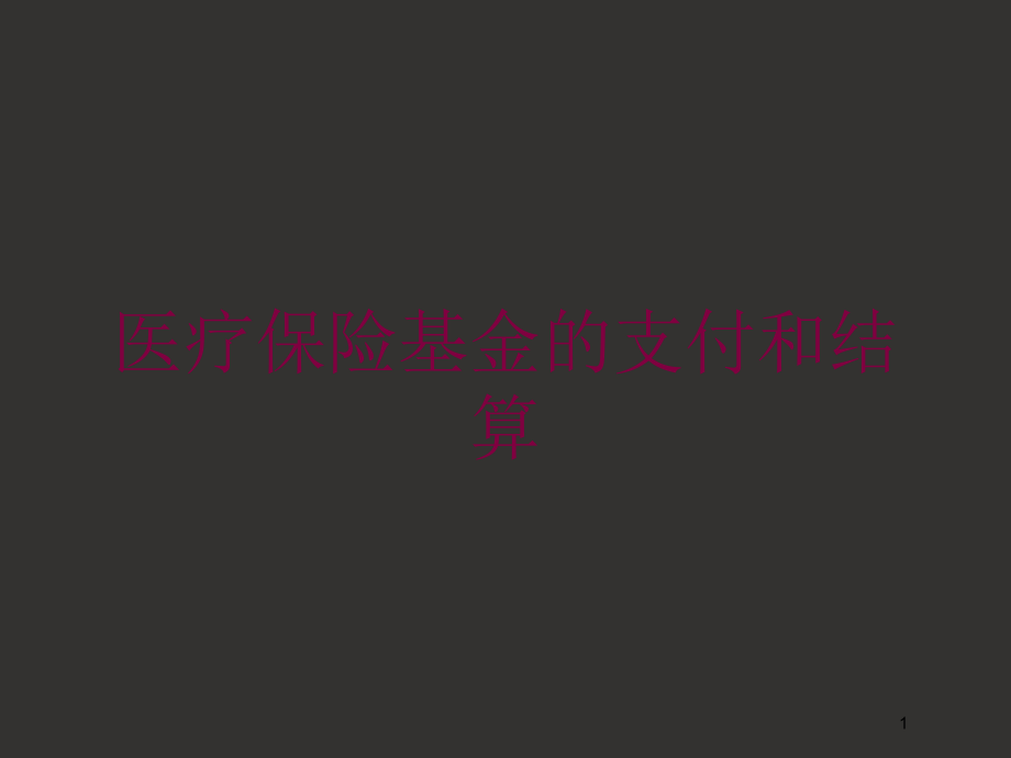 医疗保险基金的支付和结算培训ppt课件_第1页