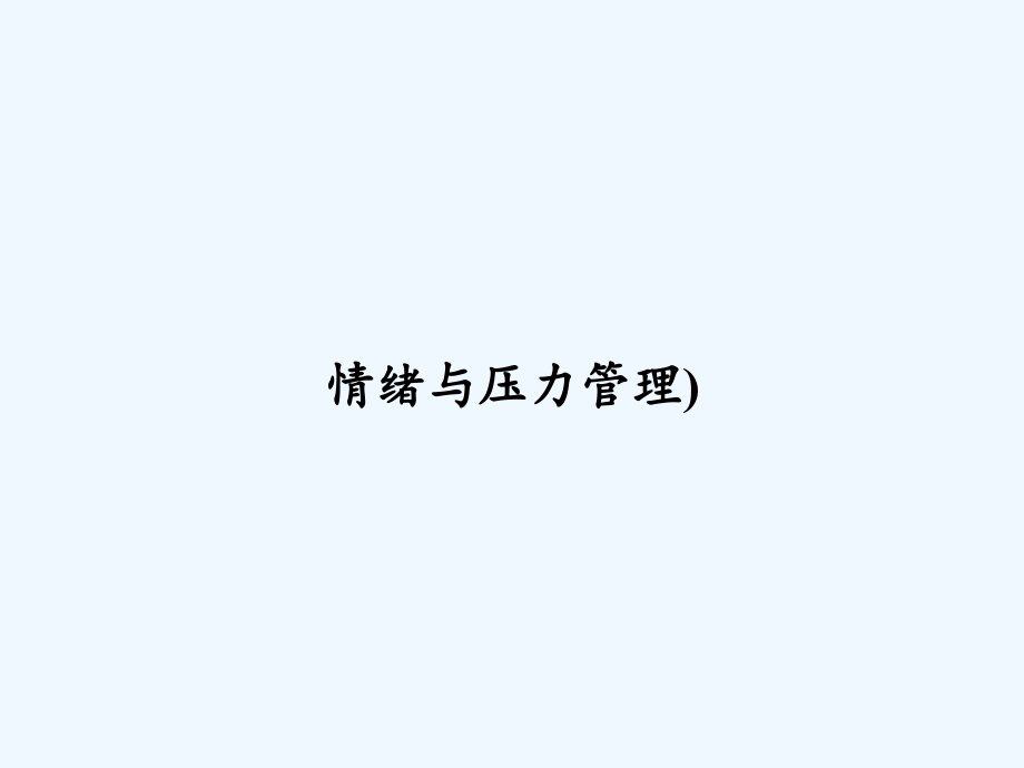 情绪与压力管理)-课件_第1页