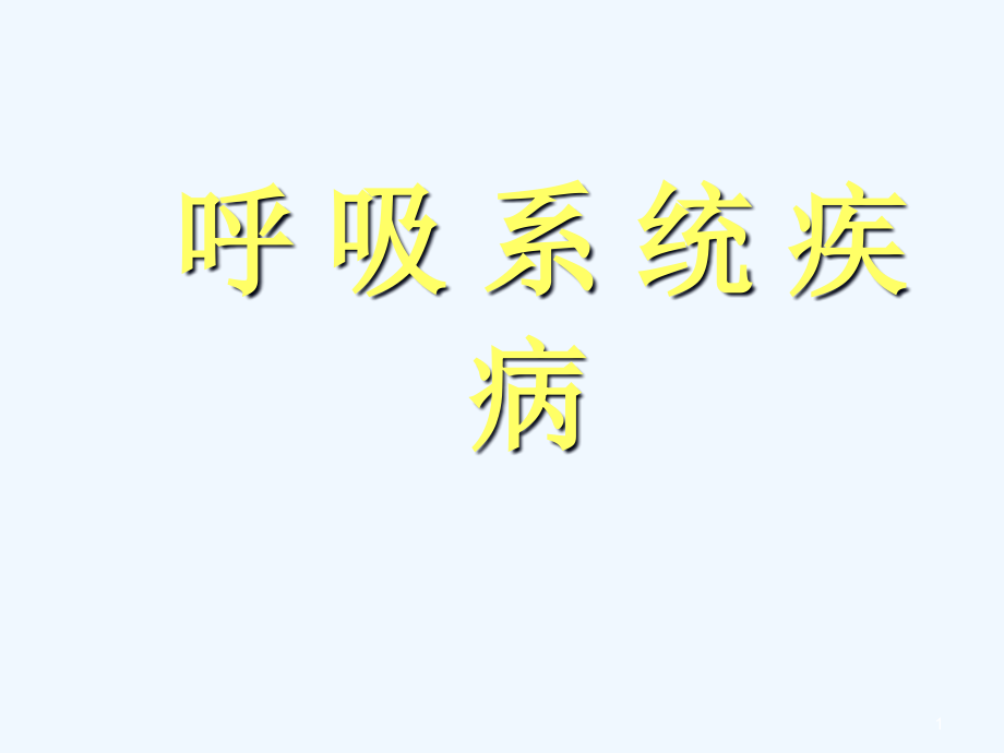 呼吸系统疾病理学课件_第1页