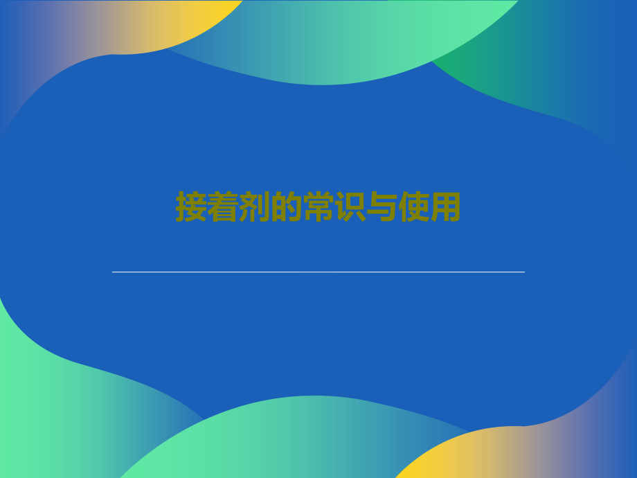 接着剂的常识与使用教学课件_第1页