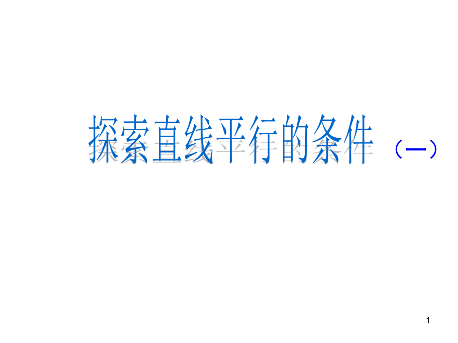 探索直线平行的条件课件1_第1页