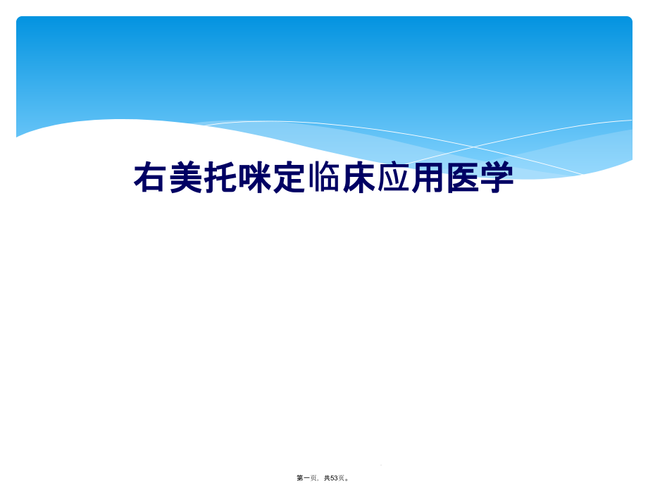 右美托咪定临床应用医学课件_第1页