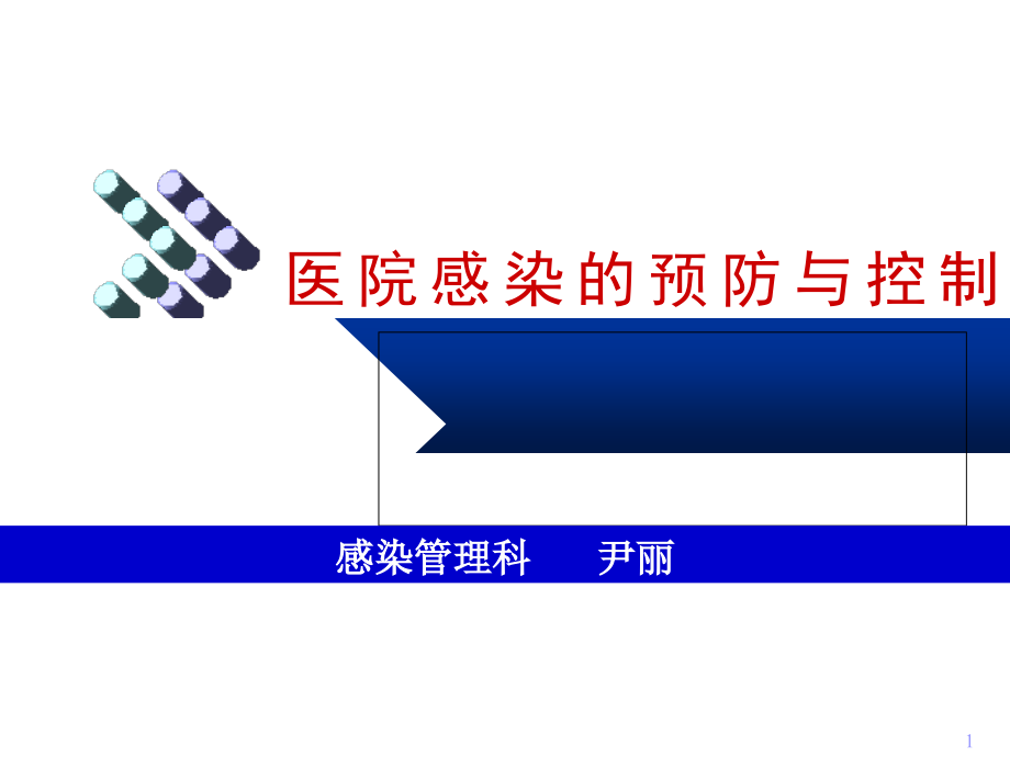 ICU医院感染预防课件_第1页