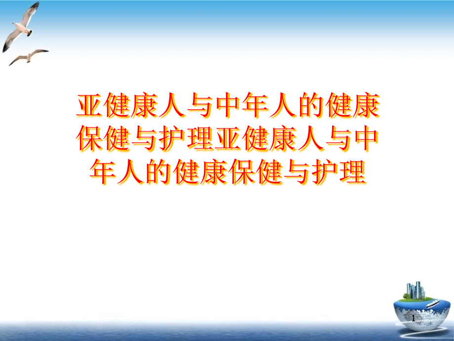 亚健康人与中年人的健康保健与护理亚健康人与中年人的健康保健与护理课件_第1页