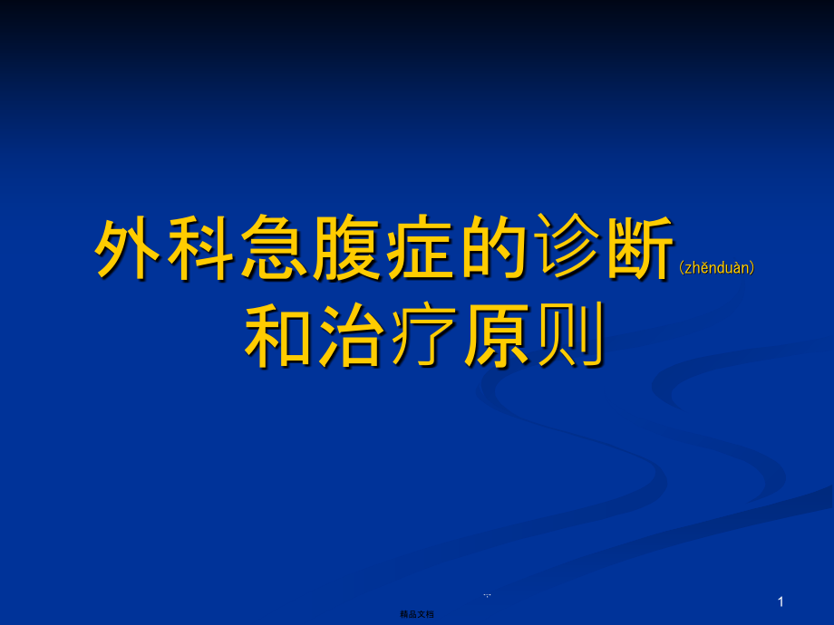 外科急腹症上课幻灯课件_第1页