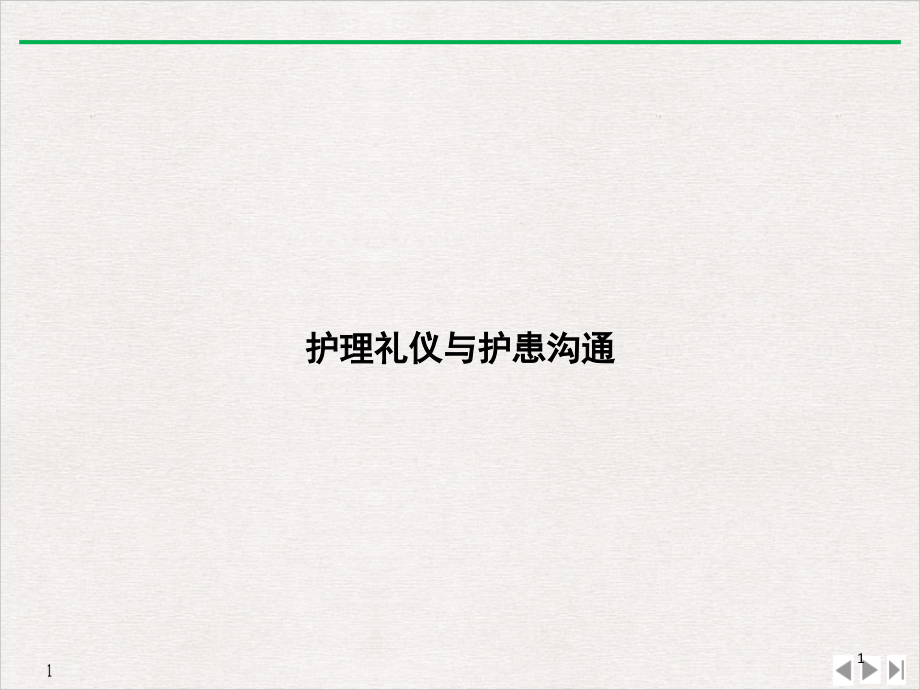 护理礼仪与护患沟通(最新版)课件_第1页