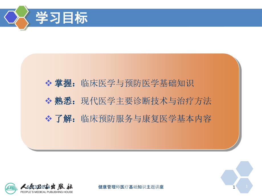 健康管理师医疗基础知识主题讲座ppt课件_第1页