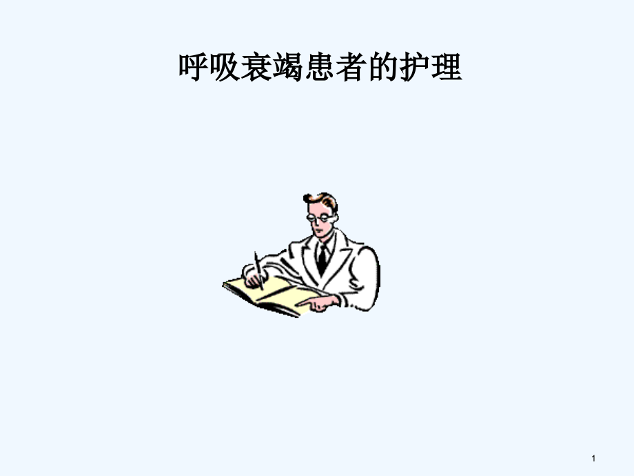 呼吸衰竭病人护理课件_第1页