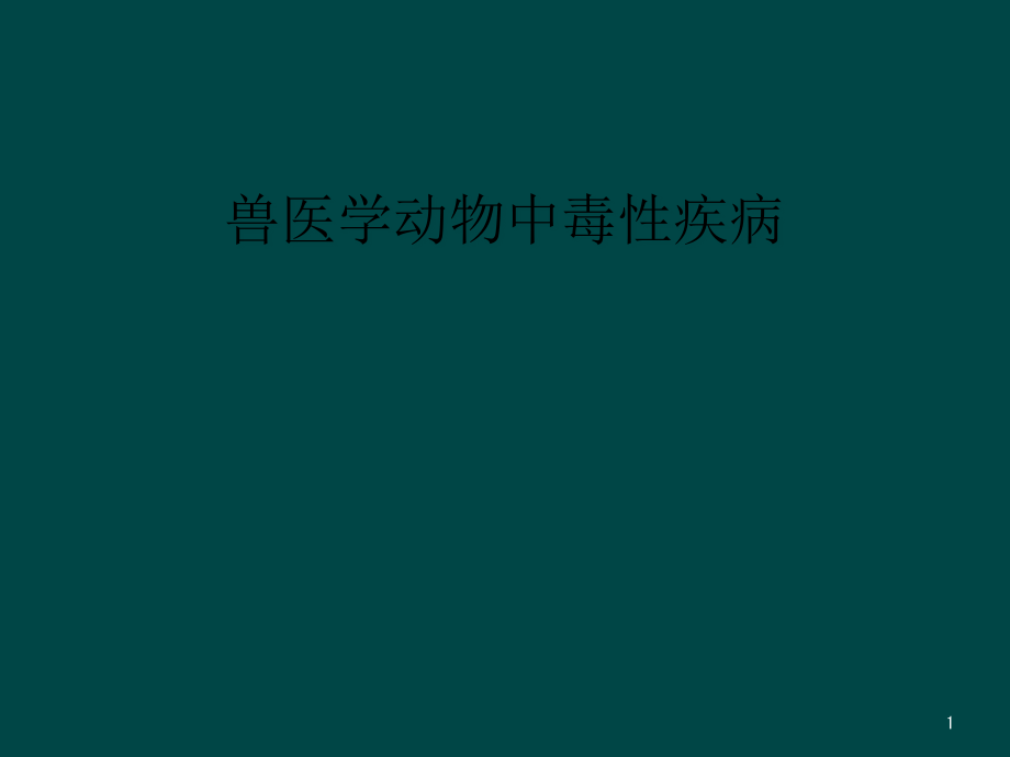 兽医学动物中毒性疾病课件_第1页