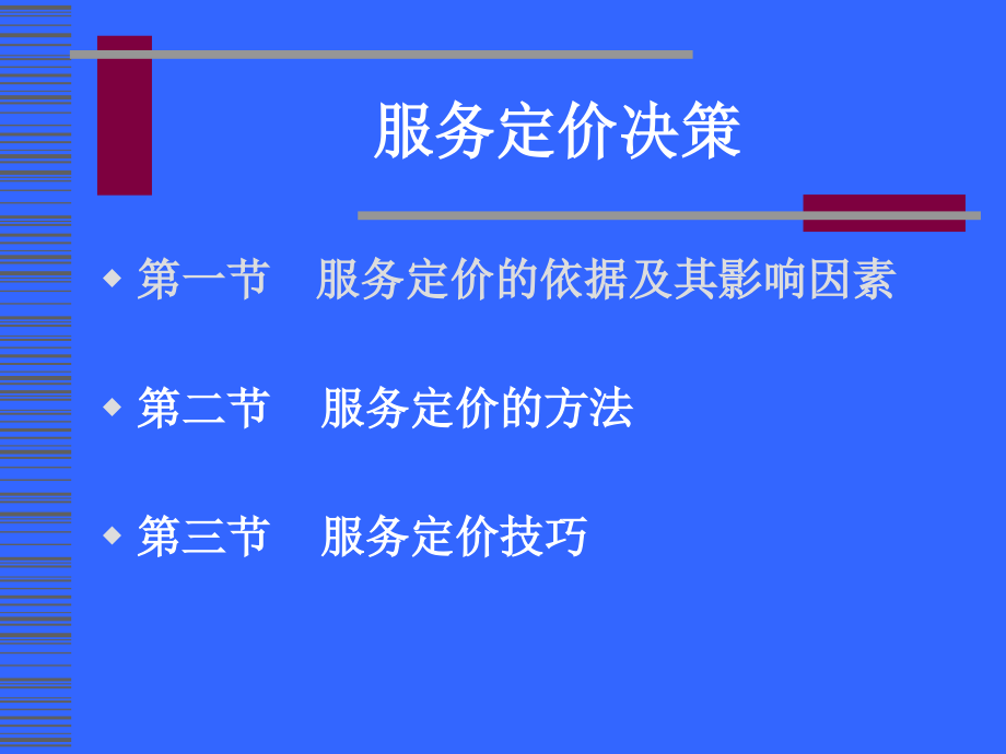 教学讲义：服务定价决策教学课件_第1页