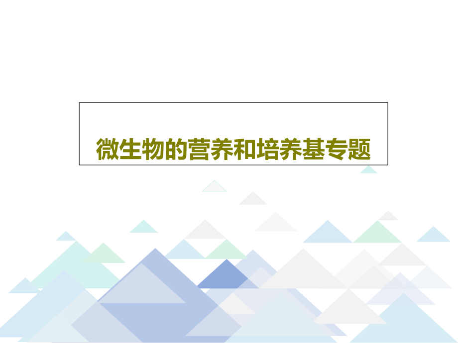 微生物的营养和培养基专题教学课件_第1页