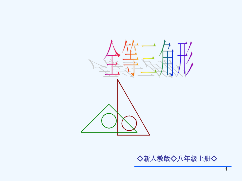 数学人教版八年级上册全等三角形11-全等三角形课件_第1页