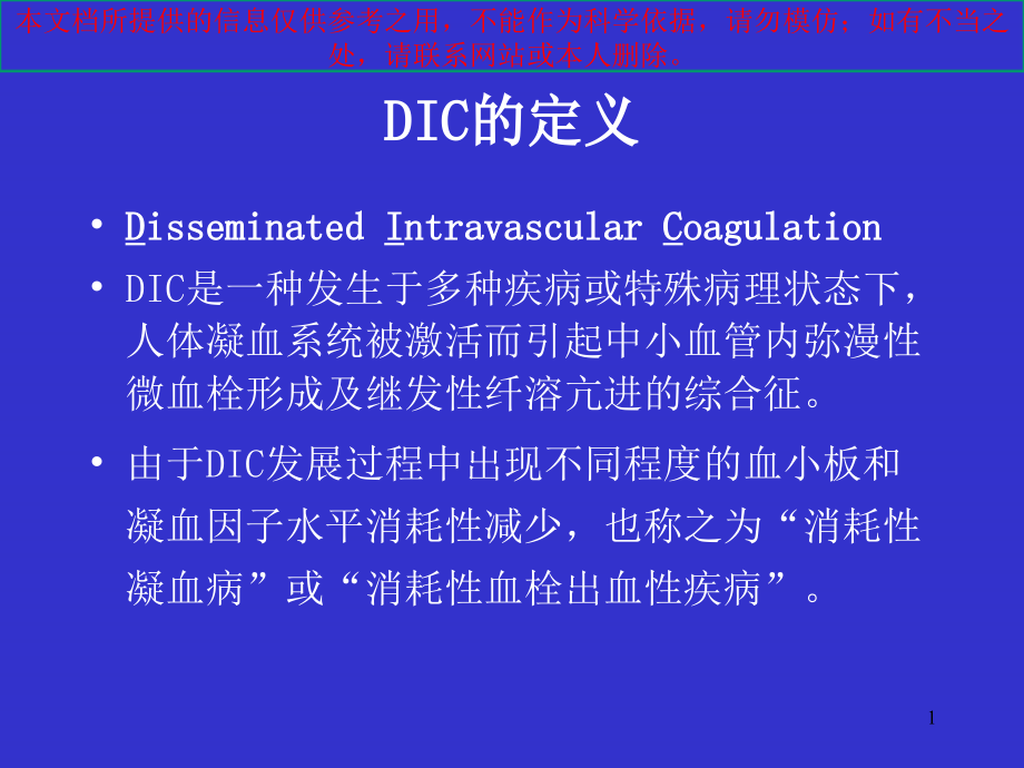 DIC的诊疗和治疗培训ppt课件_第1页