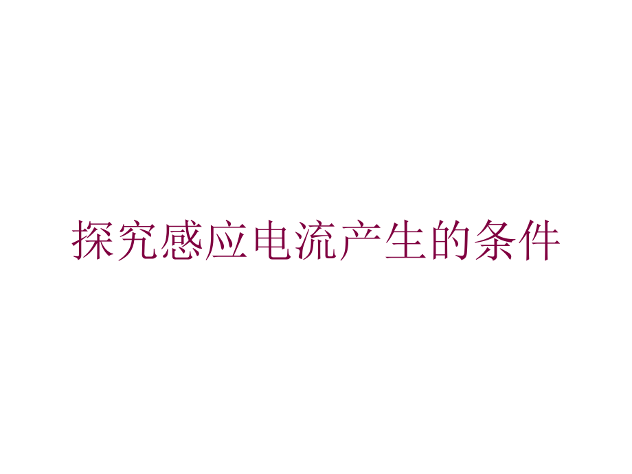 探究感应电流产生的条件培训课件_第1页