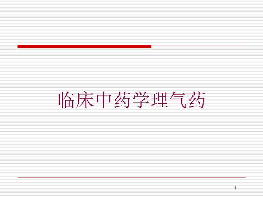 临床中药学理气药培训ppt课件_第1页