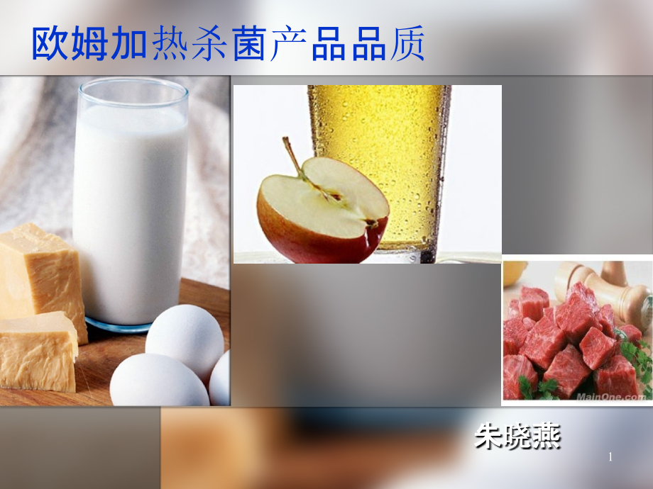 欧姆加热杀菌课件_第1页