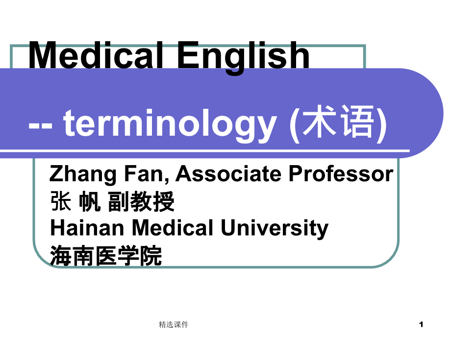 医学常用英文术语课件_第1页