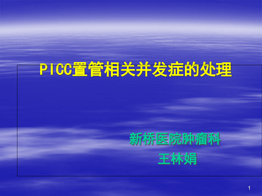 PICC的并发症及护理课件_第1页