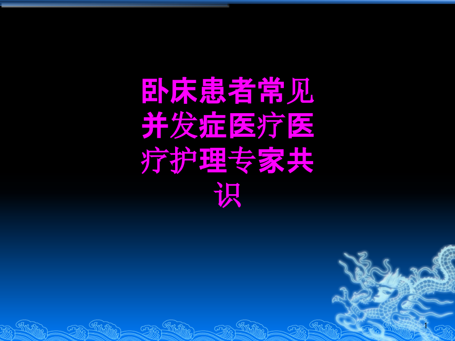 医学卧床患者常见并发症医疗医疗护理专家共识培训 培训ppt课件_第1页