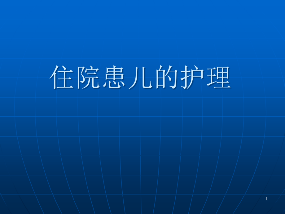 儿科门诊医疗机构的设施与护理管理课件_第1页